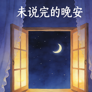 未说完的晚安