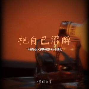 把自己灌醉