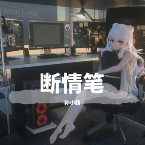 断情笔