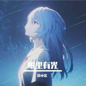 眼里有光