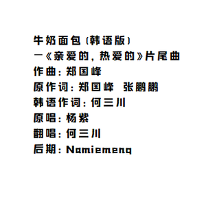 牛奶面包（韩语版）（翻自 杨紫）