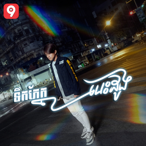 ទឹកភ្នែកបេះដូង