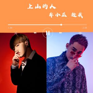 上山的人（Prod.by BLACKFAT洪汝超）