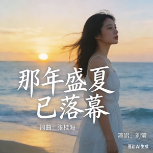 那年盛夏已落幕