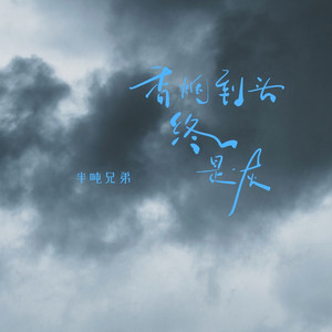 香烟到头终是灰 (DJ默涵版)