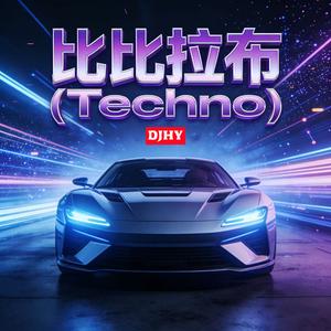比比拉布 (Techno)