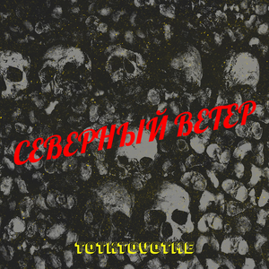 Северный ветер