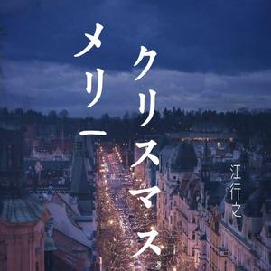 メリークリスマス