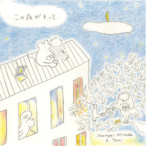 この夜がもっと