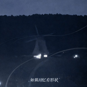 如果回忆有形状