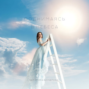 Поднимаясь в небеса