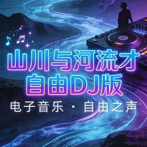 山川与河流才自由DJ版.mp3