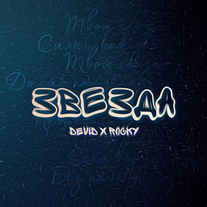 Звезда (feat. ROCKY)