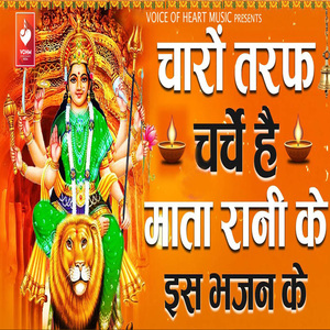 Charo Taraf Charche Hai Mata Rani Ke Is Bhajan Ke