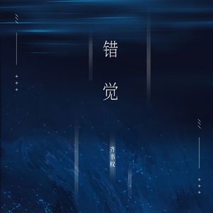 错觉 伴奏