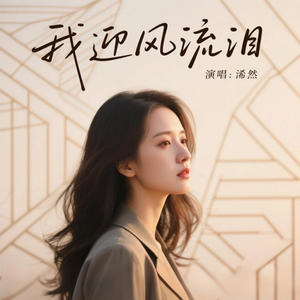 我迎风流泪(抒情版)