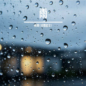 雨