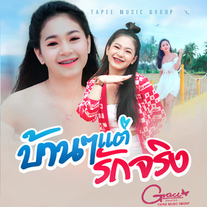 บ้านๆ แต่รักจริง