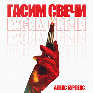Гасим свечи