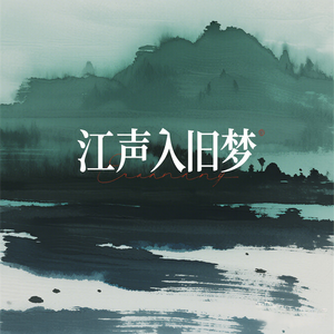江声入旧梦