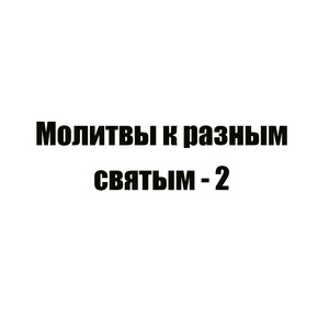 Молитва 36 псковским преподобным.mp3--effiroom.ru