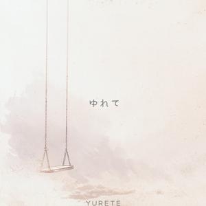 ゆれて(YURETE)