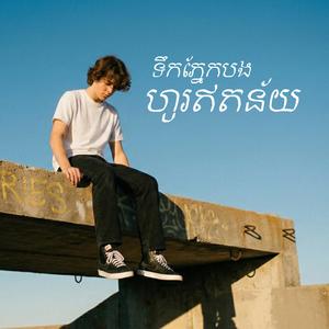 ទឹកភ្នែកបងហូរឥតន័យ