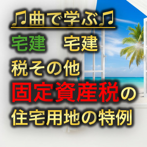 宅建 税その他_固定資産税の住宅用地の特例