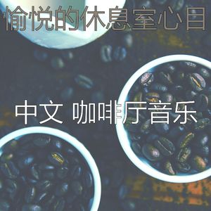 柔和的咖啡厅时刻