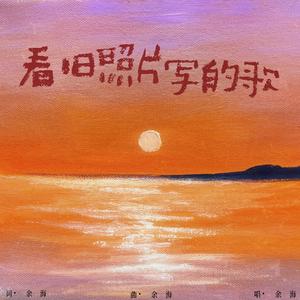 看旧照片写的歌