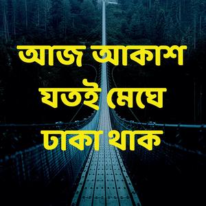 আজ আকাশ যতই মেঘে ঢাকা থাক | Aj Akash Jatoi Meghe Dhaka Thak- Jangli
