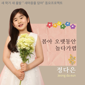 봄아 오랫동안 놀다 가렴