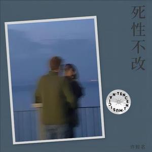 死性不改  (Cover Boy'z)