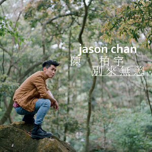 别来无恙
