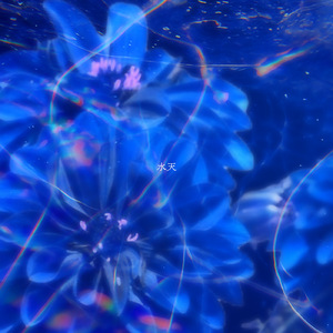 水天