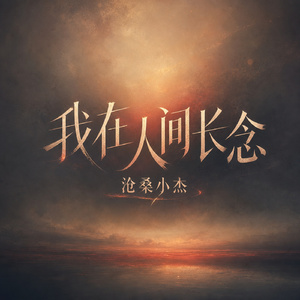 我在人间长念