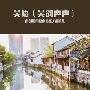 声声慢（吴语/常州话版）