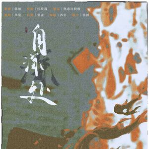 自深深处（念白版）