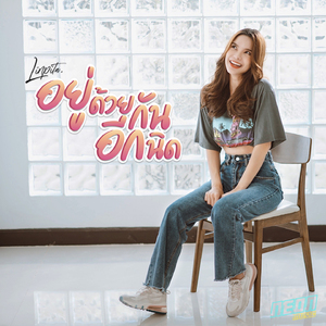 อยู่ด้วยกันอีกนิด