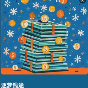 逐梦钱途
