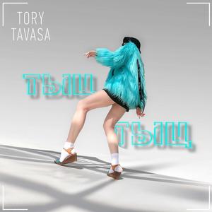 Тыц-Тыц