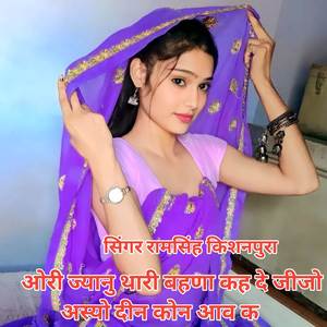 ओरी ज्यानु थारी बहणा कह दे जीजो अस्यो दीन कोन आव क