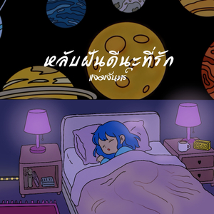หลับฝันดีนะที่รัก