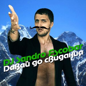 Давай, до свидания!