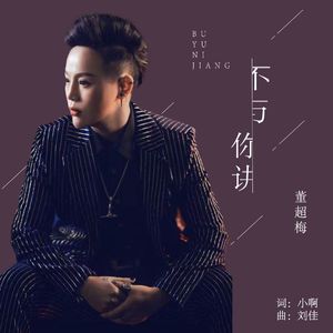 不与你讲