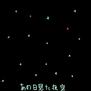 あの日見た夜空