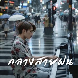 กลางสายฝน