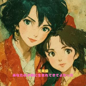 あなたの子供に生まれてきてよかった