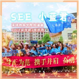 SEE·小蓝君（合唱版）