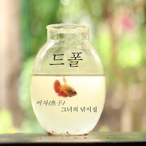 어자(魚子):그녀의 낚시질